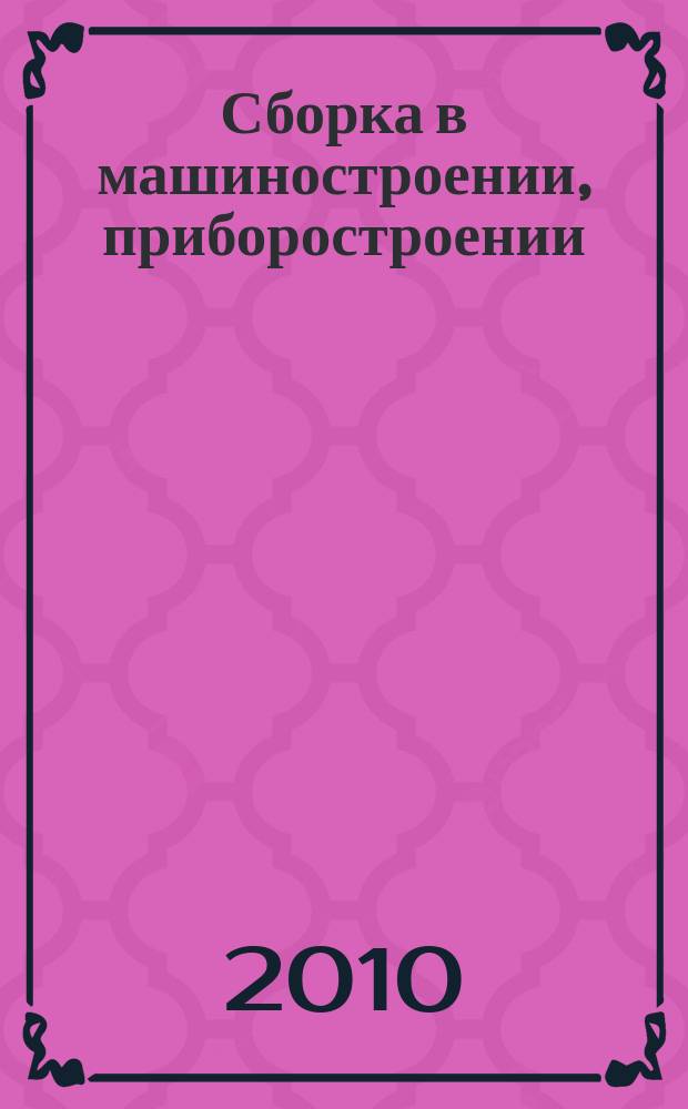 Сборка в машиностроении, приборостроении : Ежемес. науч.-техн. и произв. журн. 2010, 1 (114)