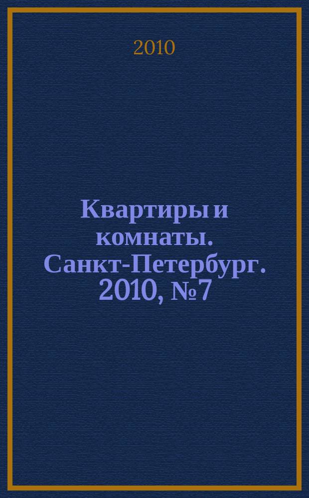 Квартиры и комнаты. Санкт-Петербург. 2010, № 7 (581)