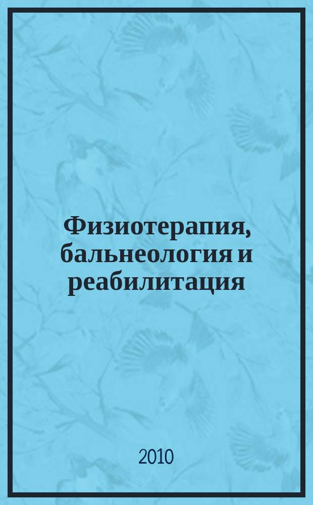 Физиотерапия, бальнеология и реабилитация : Двухмес. науч.-практ. журн. 2010, 1