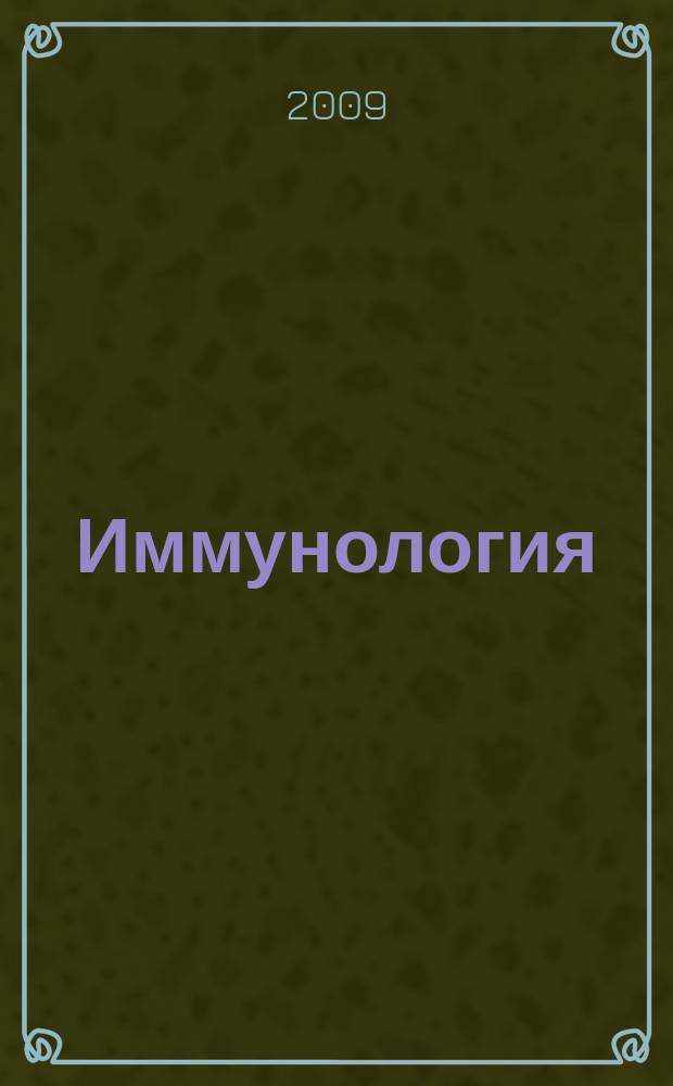 Иммунология : Двухмес. науч.-теорет. журн. Т. 30, 6