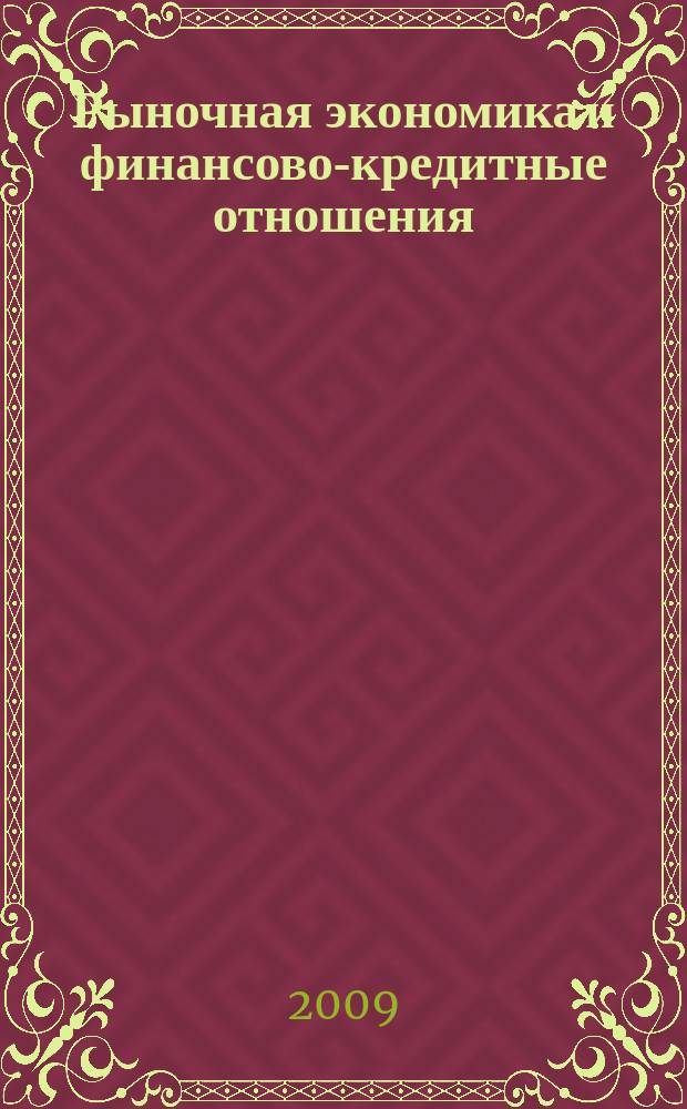 Рыночная экономика и финансово-кредитные отношения : Учен. зап. Вып. 15