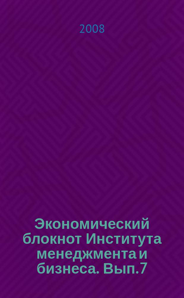 Экономический блокнот Института менеджмента и бизнеса. Вып. 7