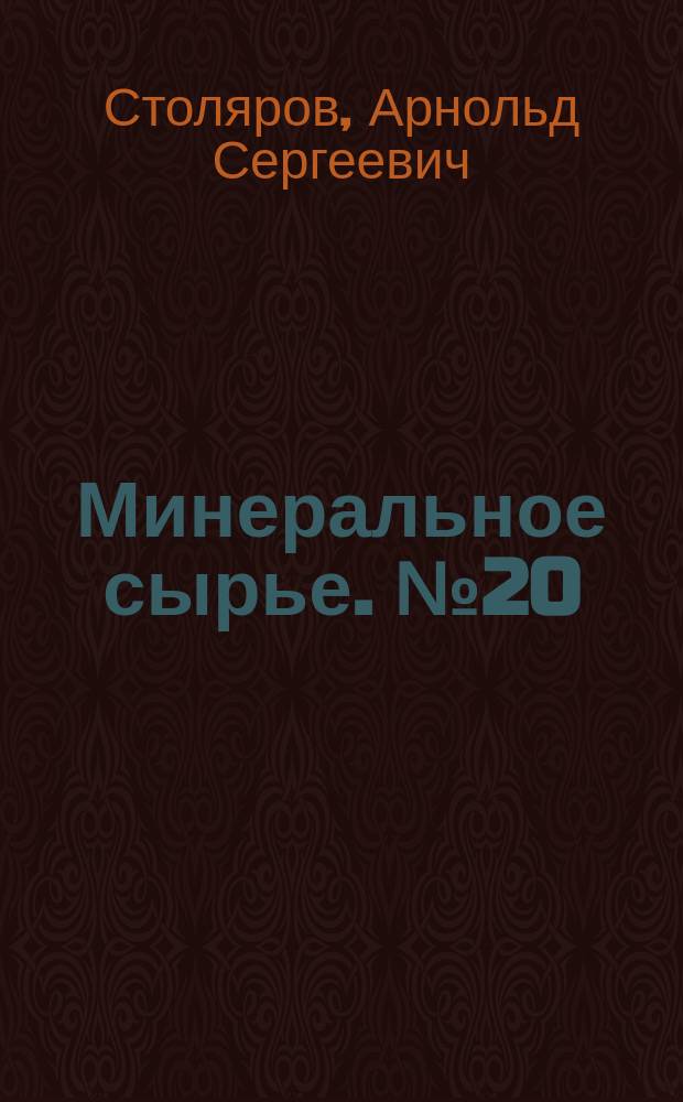 Минеральное сырье. № 20 : Марганец России . Состояние, перспективы освоения и развития минерально-сырьевой базы