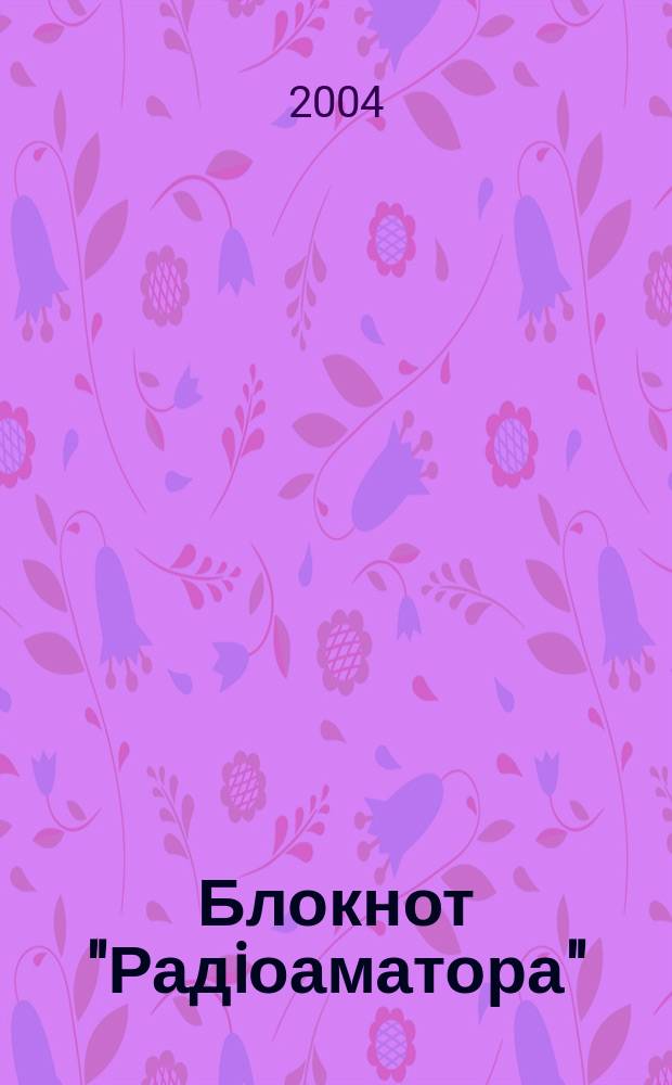 Блокнот "Радiоаматора" : Щомiс. наук.-попул. зб. 2004, № 12 (11)