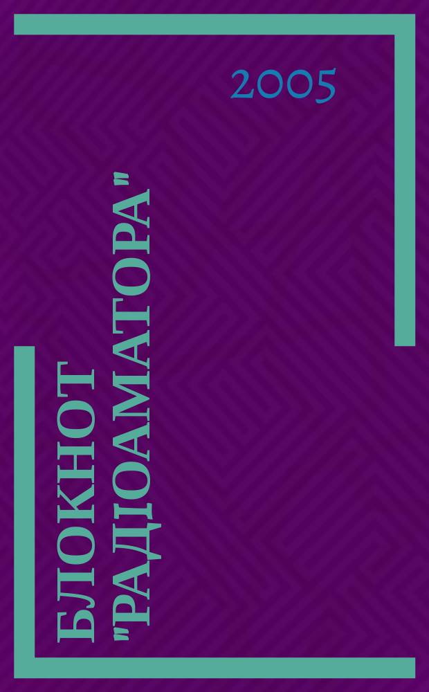 Блокнот "Радiоаматора" : Щомiс. наук.-попул. зб. 2005, № 9/10 (17)