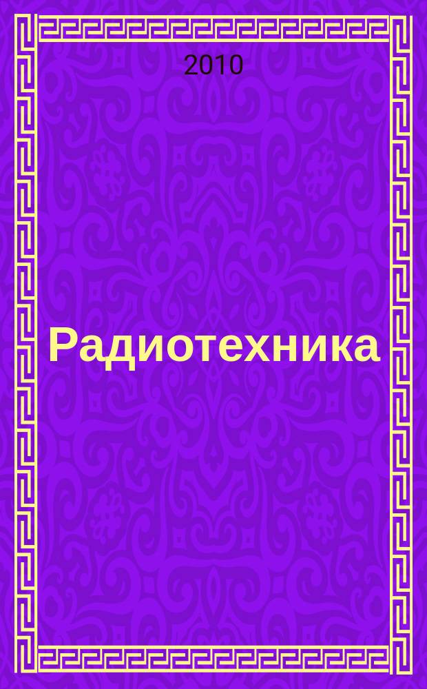 Радиотехника : Ежемес. науч.-техн. и теорет. журн. Орган Всесоюз. науч.-техн. о-ва радиотехники и электросвязи им. А.С. Попова. 2010, № 1