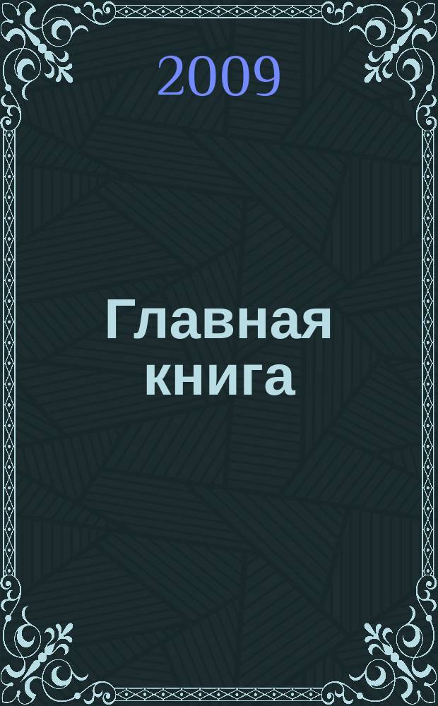 Главная книга : Отчеты о семинарах для бухгалтера. 2009, № 12