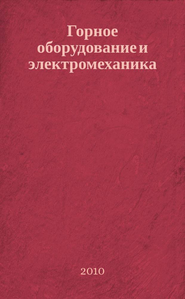 Горное оборудование и электромеханика : научно-аналитический и производственный журнал. 2010, № 2