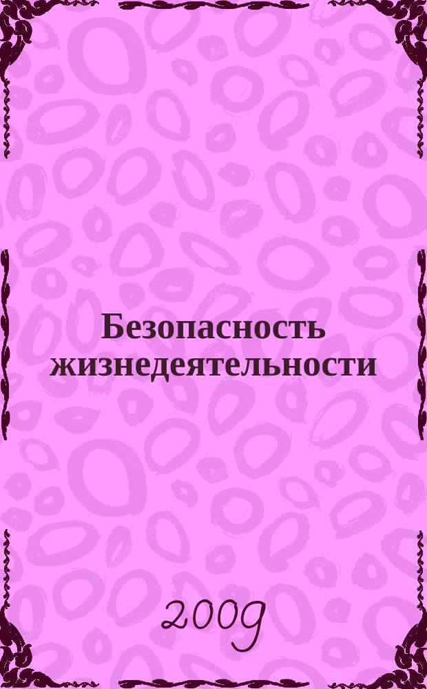 Безопасность жизнедеятельности : БЖД Науч.-практ. и учеб. метод. журн. 2009, № 12 (108)