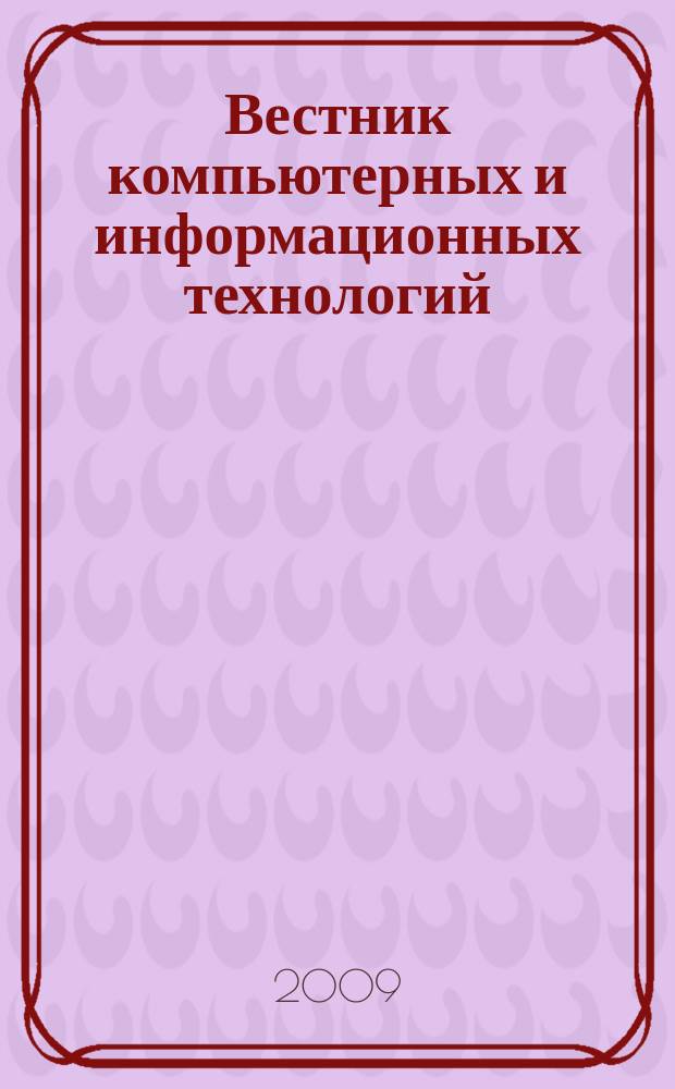 Вестник компьютерных и информационных технологий : ежемесячный научно-технический и производственный журнал. 2009, № 12 (66)