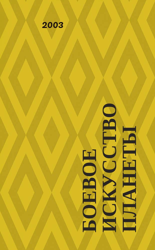Боевое искусство планеты : Науч.-метод. сб. 2003, № 4