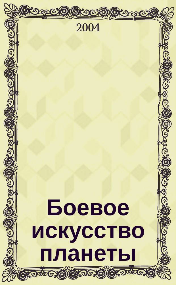 Боевое искусство планеты : Науч.-метод. сб. 2004, № 4