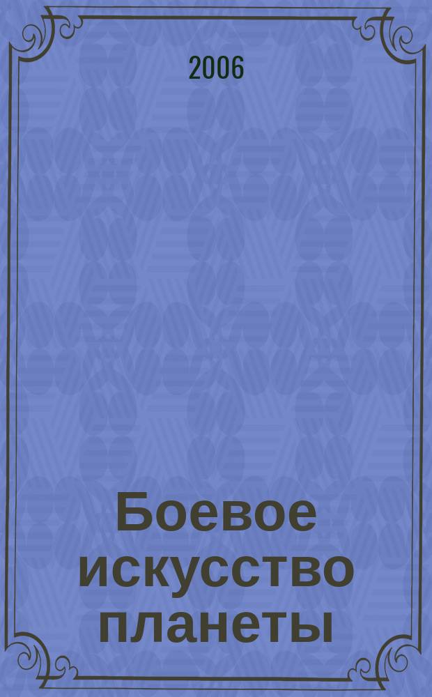 Боевое искусство планеты : Науч.-метод. сб. 2006, № 3