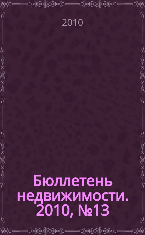 Бюллетень недвижимости. 2010, № 13 (1347), ч. 3 навигатор