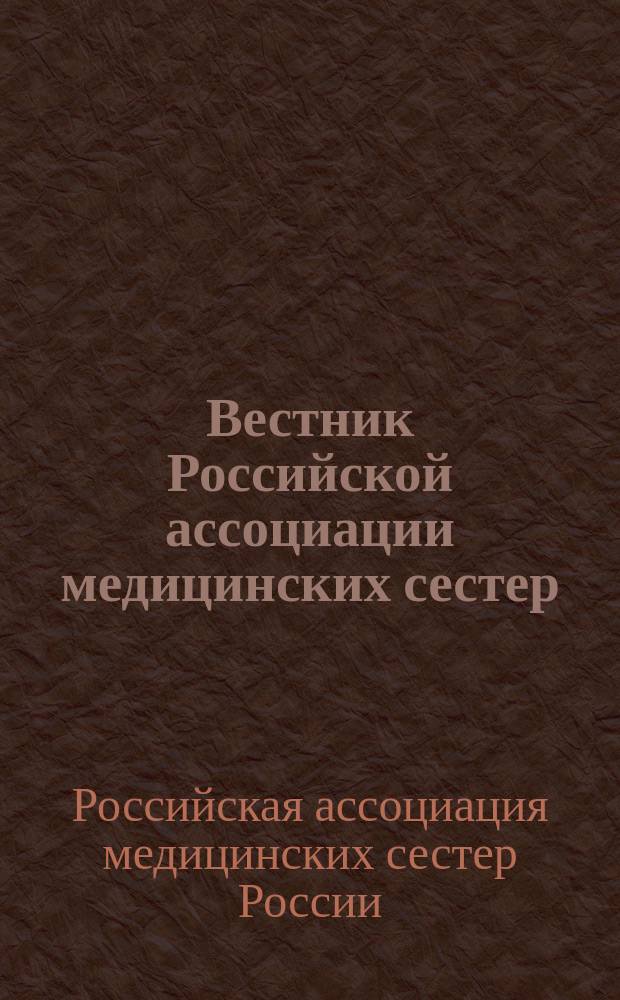 Вестник Российской ассоциации медицинских сестер