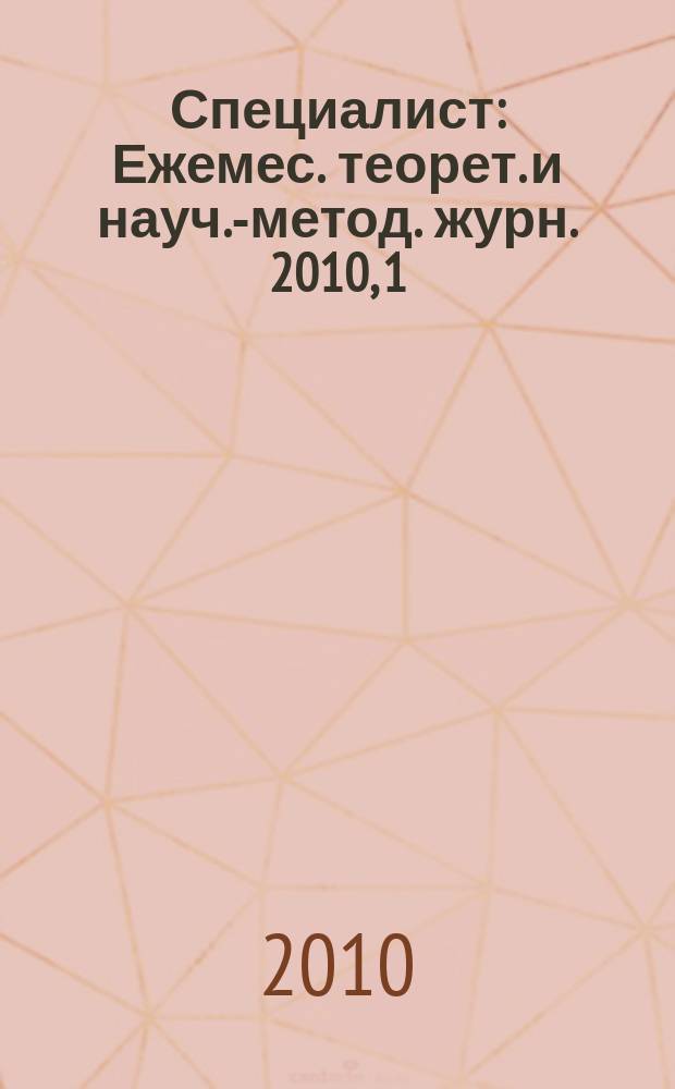 Специалист : Ежемес. теорет. и науч.-метод. журн. 2010, 1
