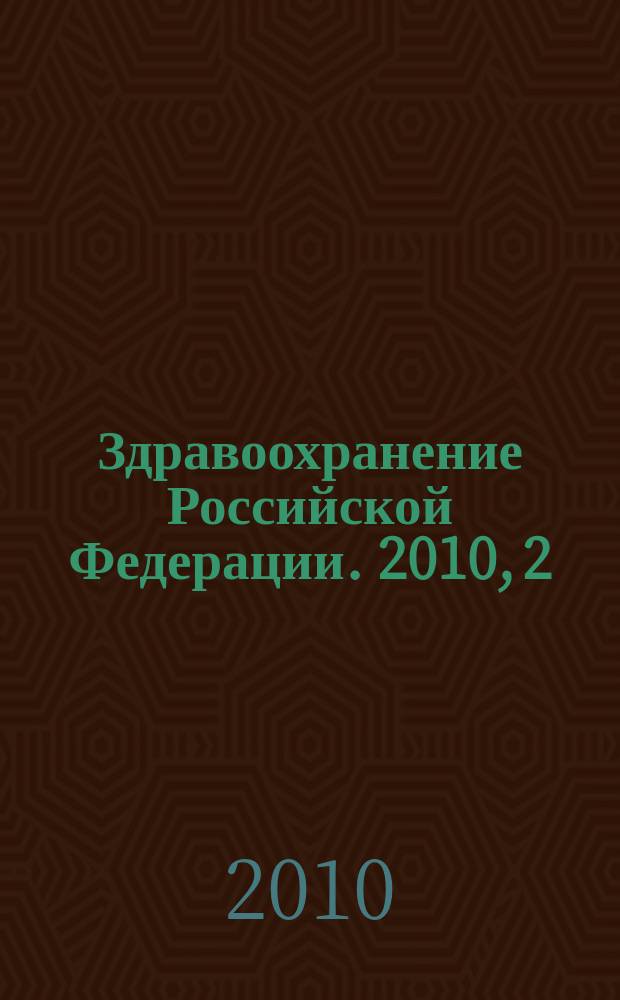 Здравоохранение Российской Федерации. 2010, 2