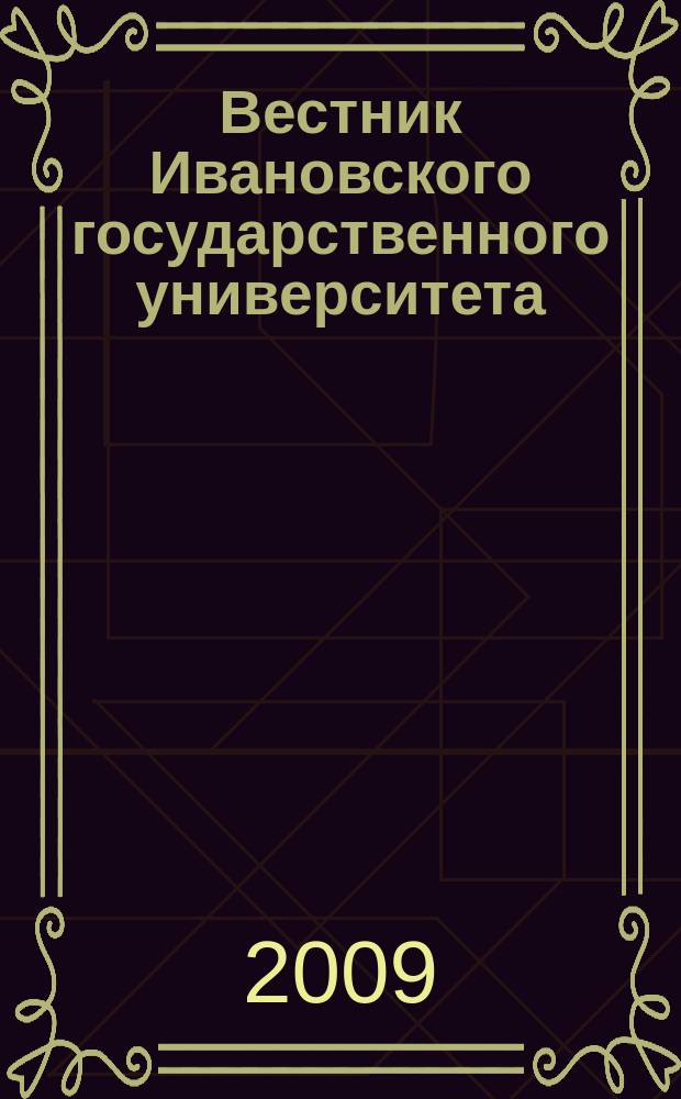 Вестник Ивановского государственного университета : научный журнал. 2009, вып. 3 : Экономика