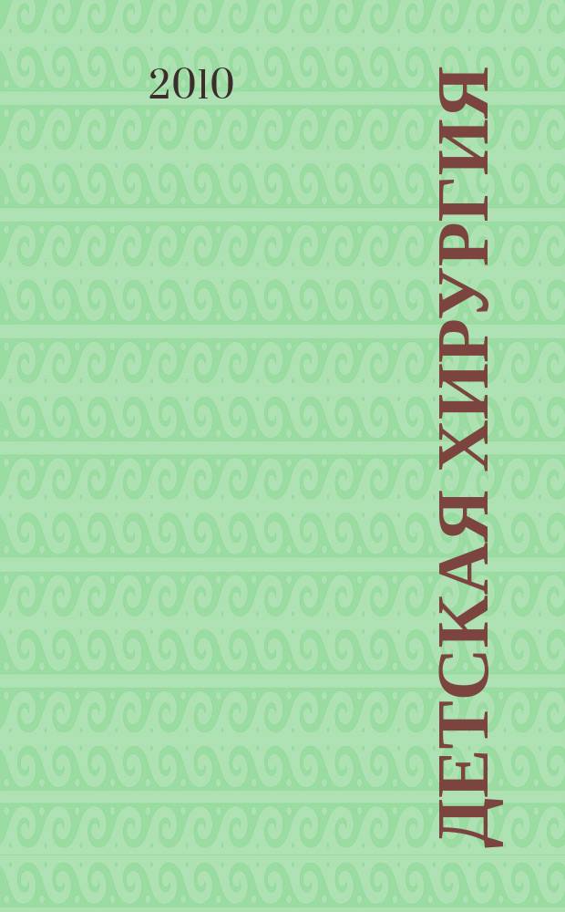 Детская хирургия : Науч.-практ. журн. 2010, 1