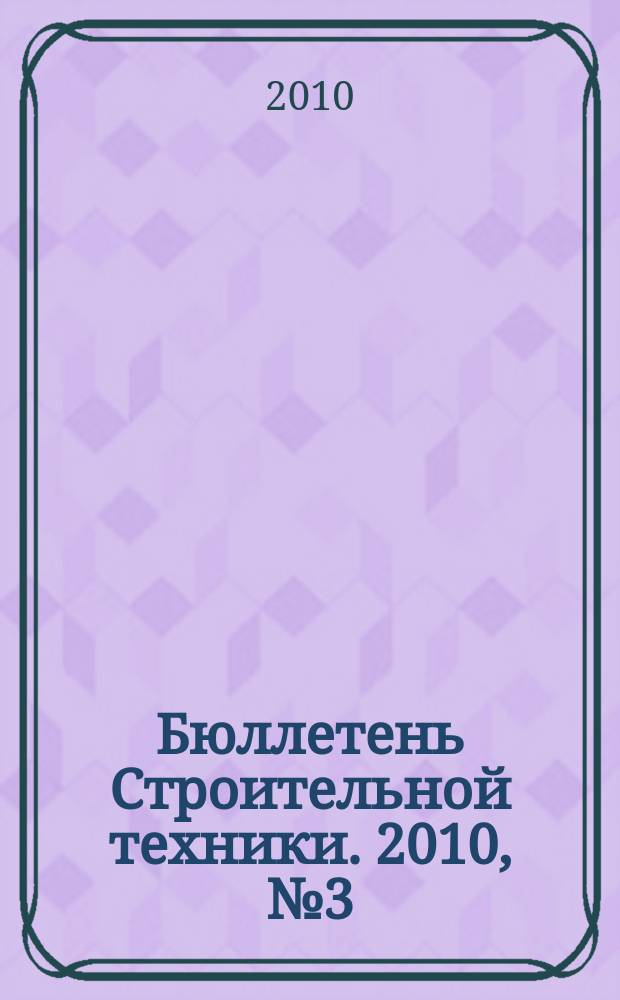 Бюллетень Строительной техники. 2010, № 3 (907)