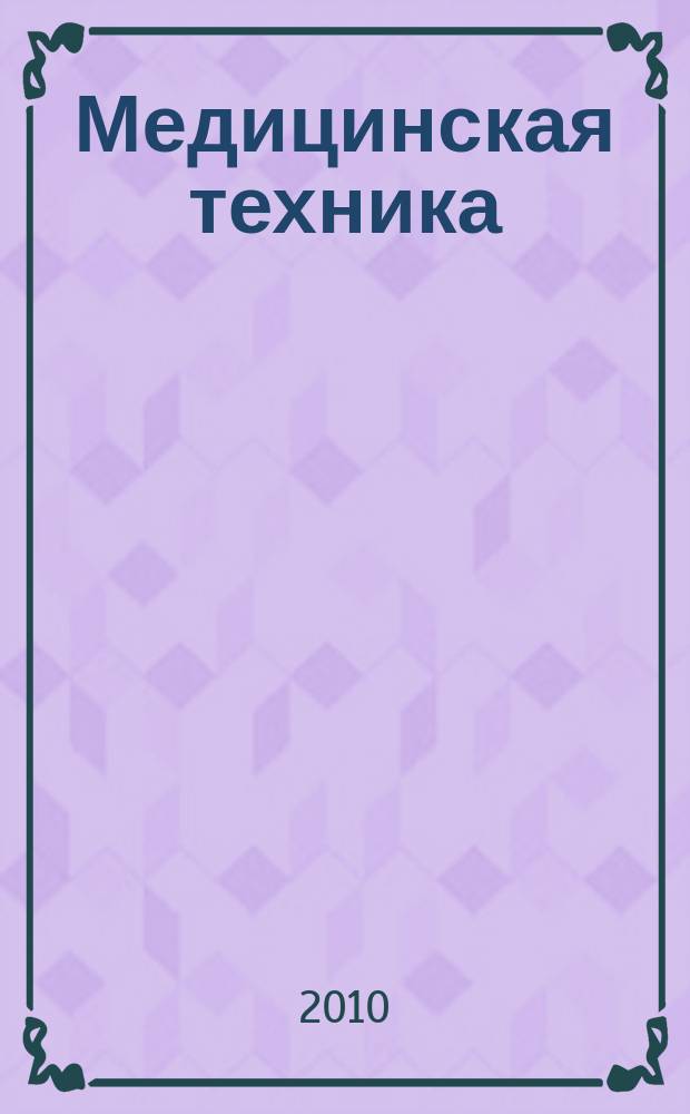 Медицинская техника : Орган М-ва здравоохранения СССР. 2010, № 1 (259)