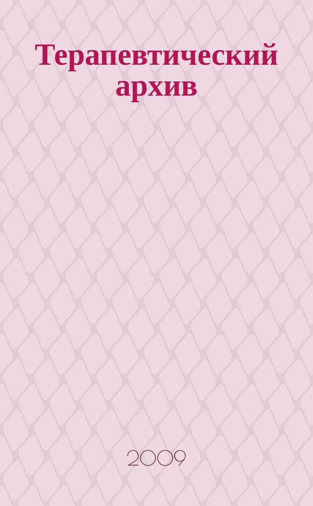 Терапевтический архив : Издаваемый под ред. Моск. и Петрогр. им. С.П.Боткина терапевтич. о-в. Т. 81, 12