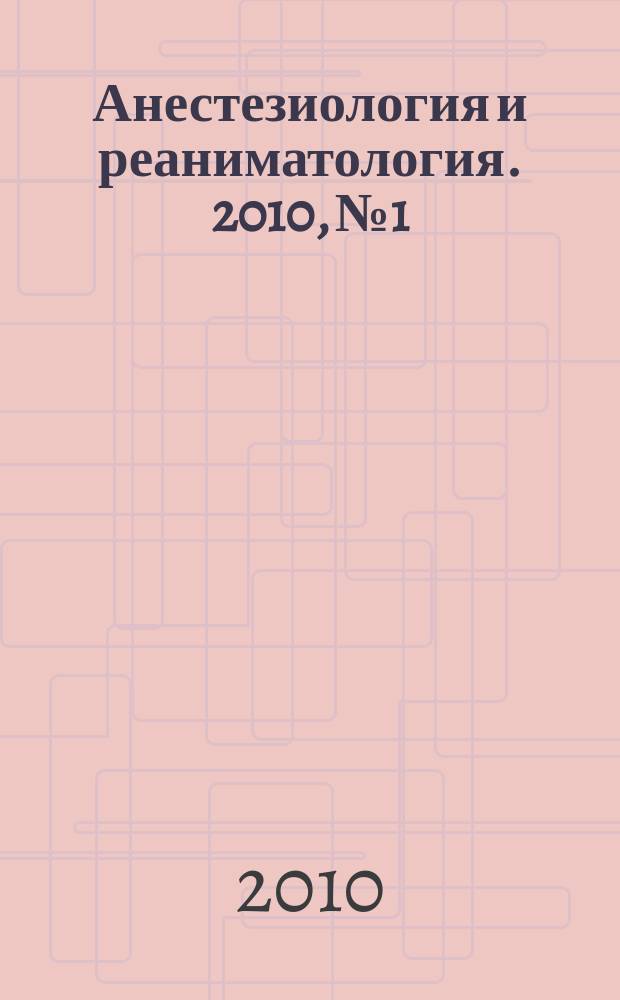Анестезиология и реаниматология. 2010, № 1