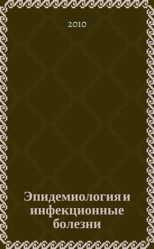 Эпидемиология и инфекционные болезни : Науч.-практ. журн. 2010, № 1
