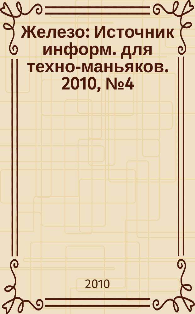 Железо : Источник информ. для техно-маньяков. 2010, № 4 (74)