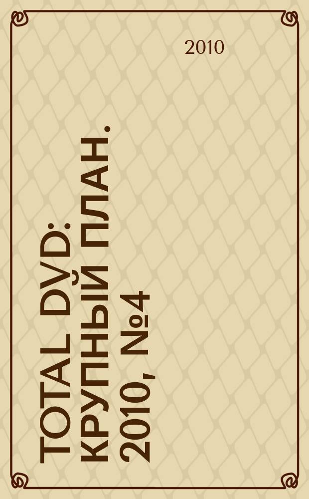 Total DVD : Крупный план. 2010, № 4 (109)
