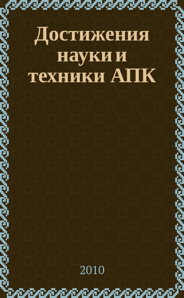 Достижения науки и техники АПК : Ежемес. теорет. и науч.-практ. журн. Гос. агропром. ком. СССР. 2010, № 2