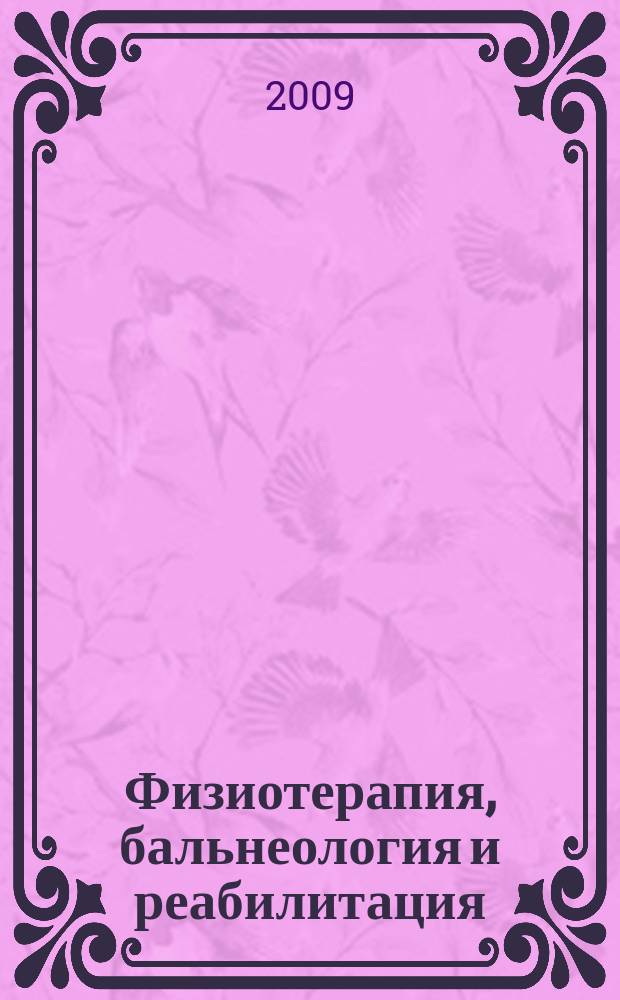Физиотерапия, бальнеология и реабилитация : Двухмес. науч.-практ. журн. 2009, 6