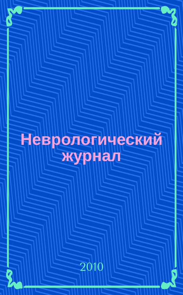 Неврологический журнал : Науч.-практ. журн. Т. 15, 1