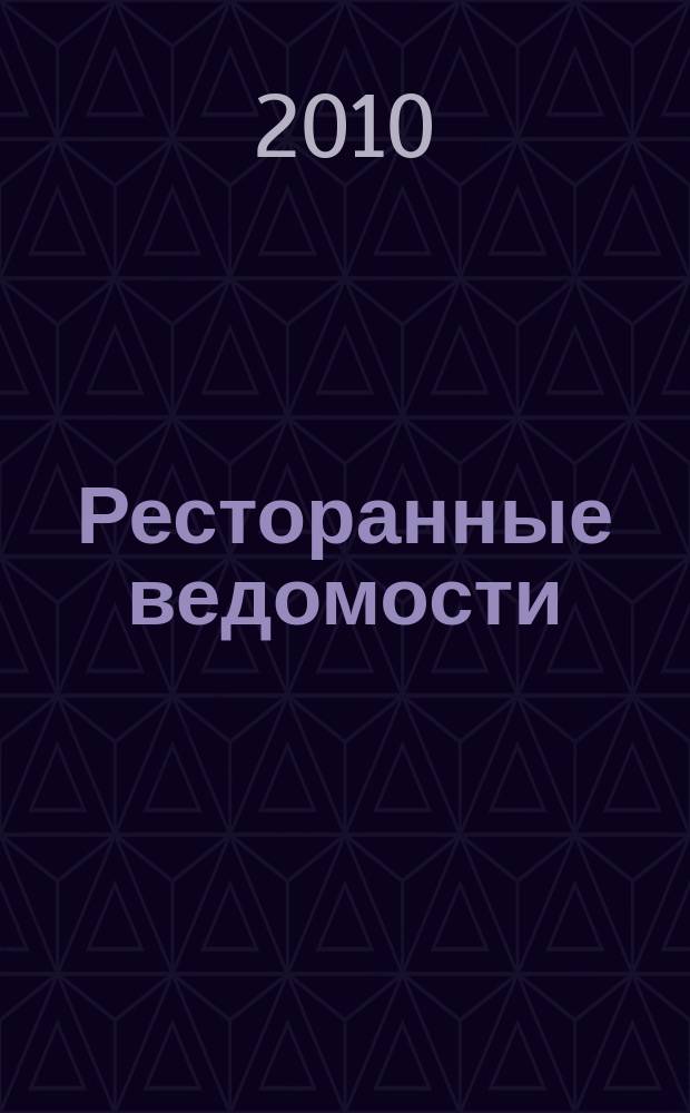 Ресторанные ведомости : Ежемес. журн. 2010, № 3 (143)