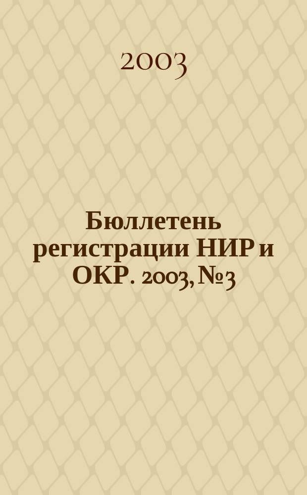 Бюллетень регистрации НИР и ОКР. 2003, № 3