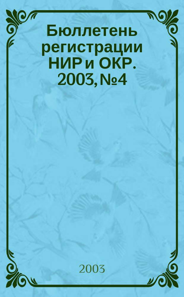 Бюллетень регистрации НИР и ОКР. 2003, № 4
