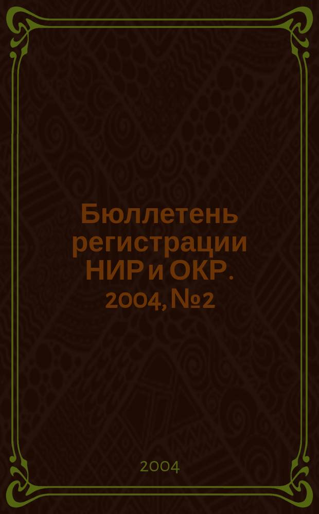 Бюллетень регистрации НИР и ОКР. 2004, № 2