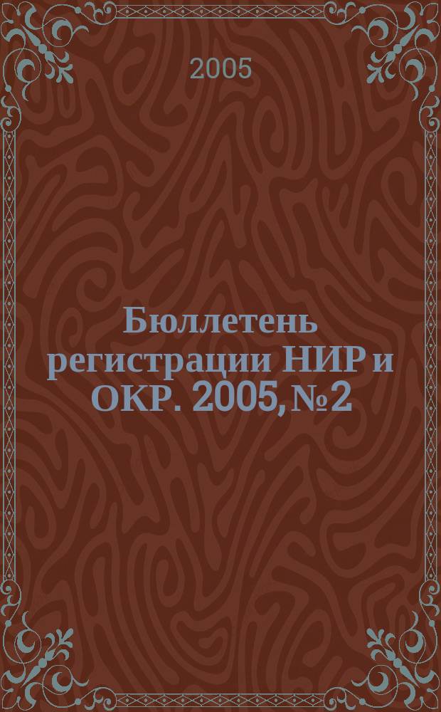 Бюллетень регистрации НИР и ОКР. 2005, № 2