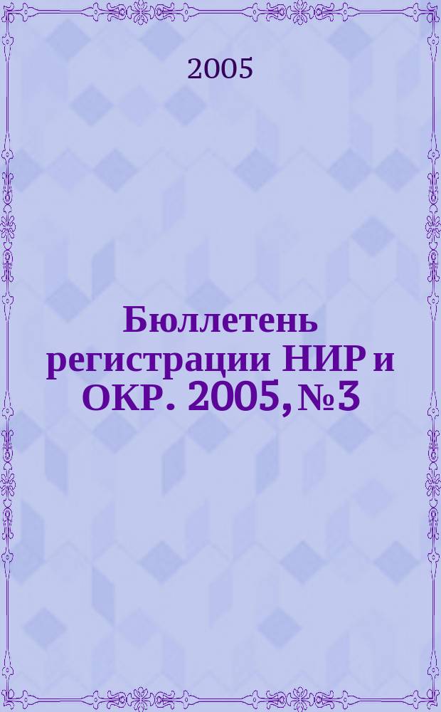 Бюллетень регистрации НИР и ОКР. 2005, № 3