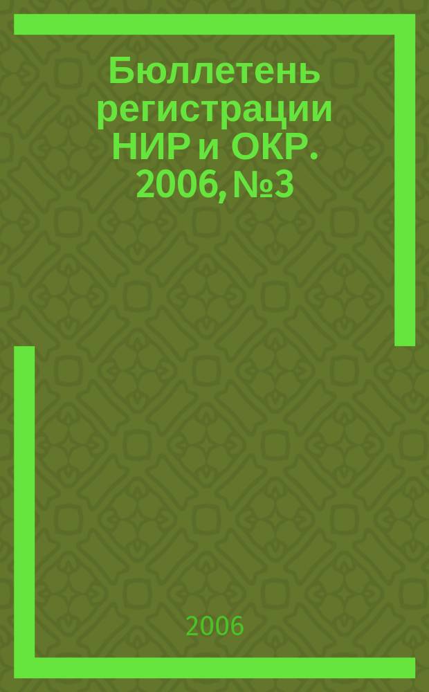 Бюллетень регистрации НИР и ОКР. 2006, № 3