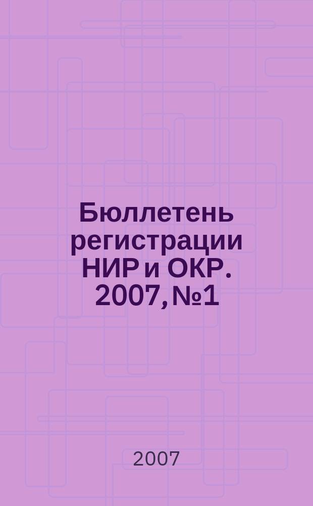 Бюллетень регистрации НИР и ОКР. 2007, № 1