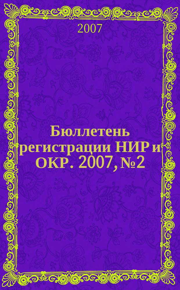 Бюллетень регистрации НИР и ОКР. 2007, № 2