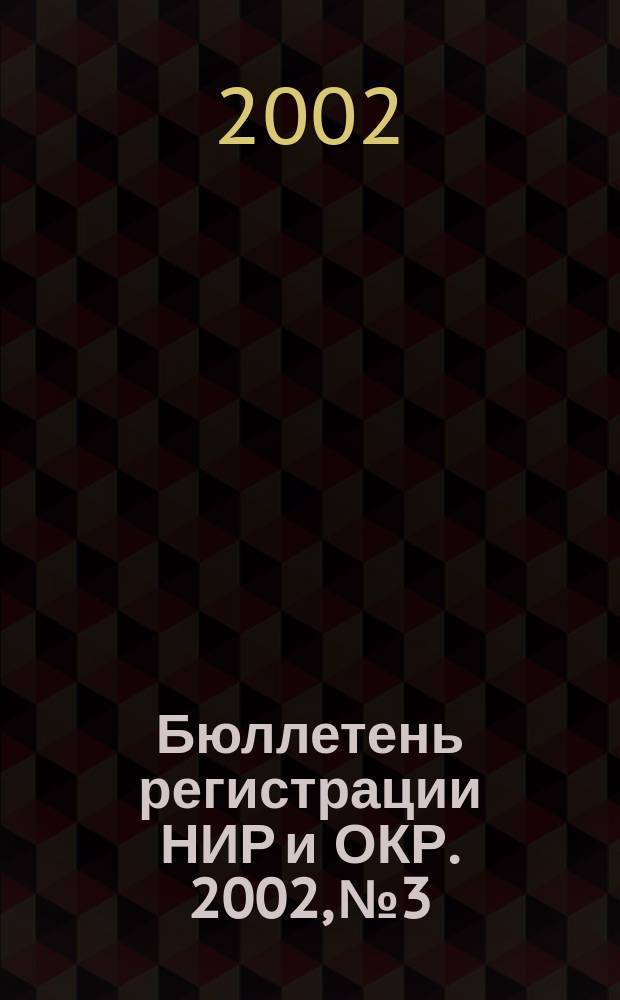 Бюллетень регистрации НИР и ОКР. 2002, № 3