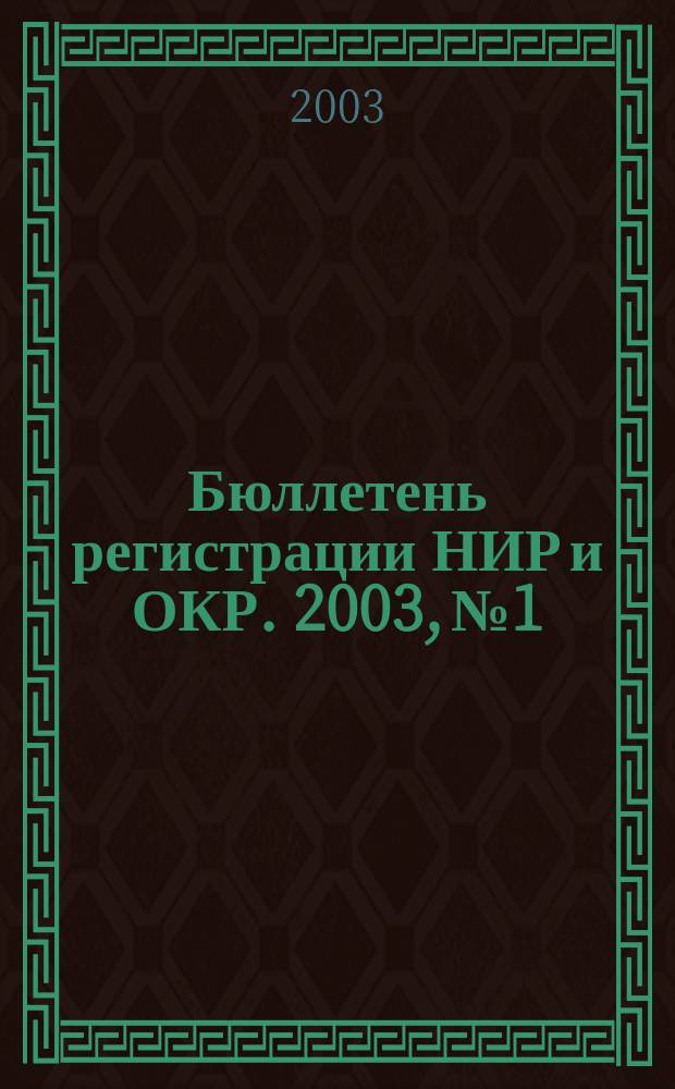 Бюллетень регистрации НИР и ОКР. 2003, № 1