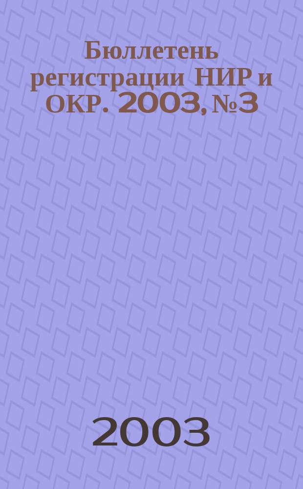Бюллетень регистрации НИР и ОКР. 2003, № 3