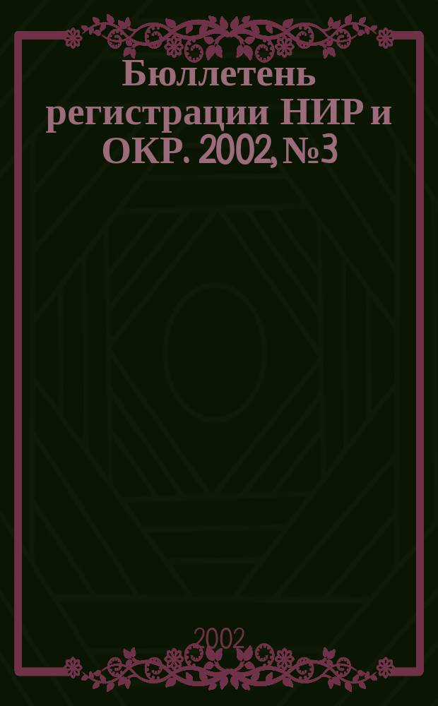 Бюллетень регистрации НИР и ОКР. 2002, № 3