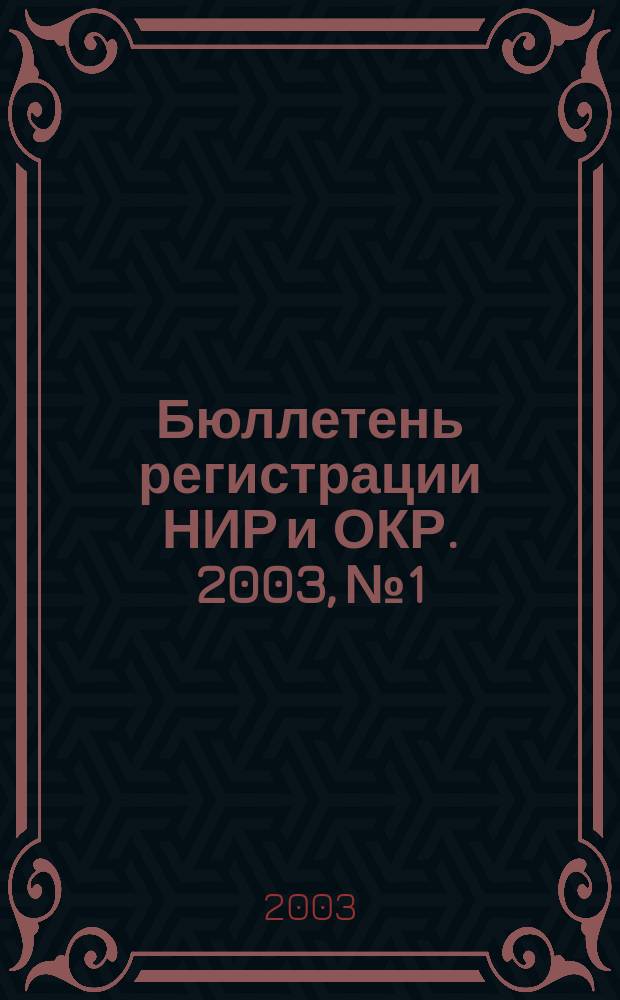 Бюллетень регистрации НИР и ОКР. 2003, № 1