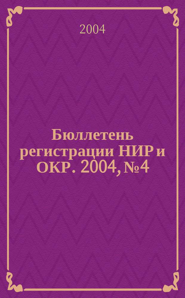 Бюллетень регистрации НИР и ОКР. 2004, № 4