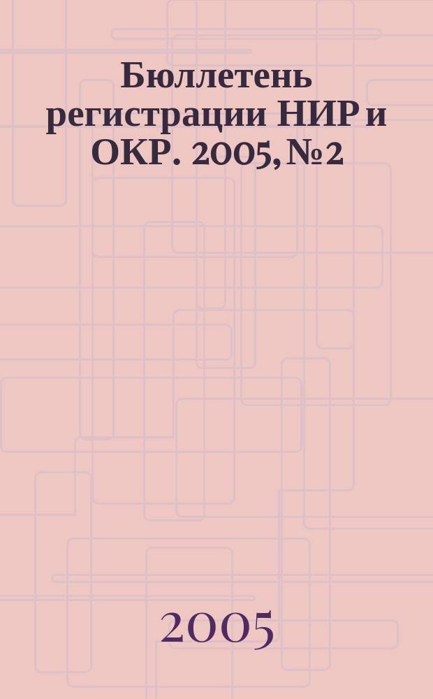 Бюллетень регистрации НИР и ОКР. 2005, № 2