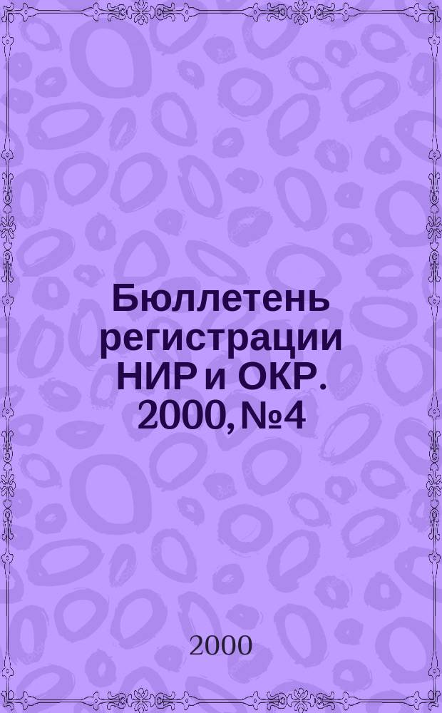 Бюллетень регистрации НИР и ОКР. 2000, № 4